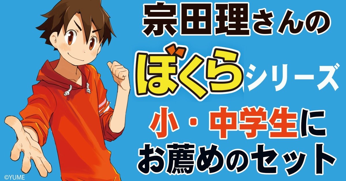 宗田理さんの「ぼくら」シリーズ 小・中学生にお薦めのセット 宗田理さんの「ぼくら」シリーズ 小・中学生にお薦めのセット
