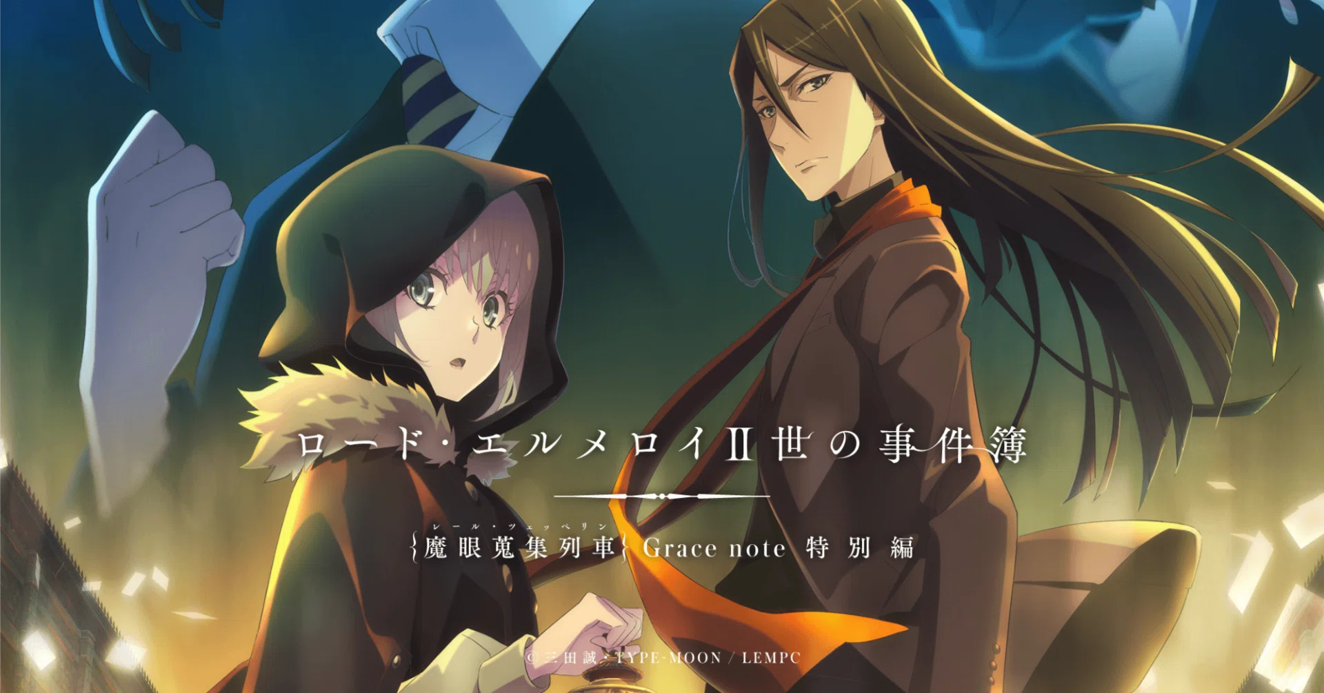 ロード・エルメロイII世の事件簿 -魔眼蒐集列車 Grace note-」（アニメ