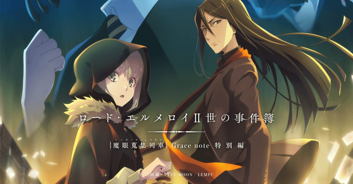 ロード・エルメロイII世の事件簿 -魔眼蒐集列車 Grace note