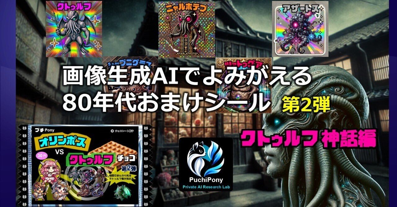 画像生成AIでよみがえる昭和 80年代おまけシール ビックリマン風
