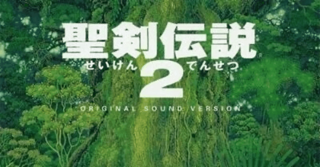 聖剣伝説2 NS04NzM4LmpwZWc.jpeg