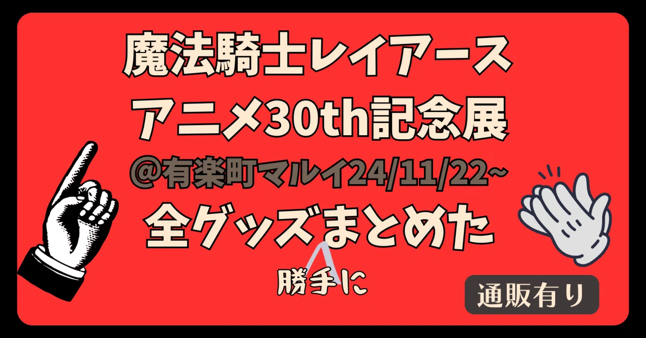 レイアース展（＠有楽町マルイ）が楽しみすぎて販売グッズを全部まとめ 