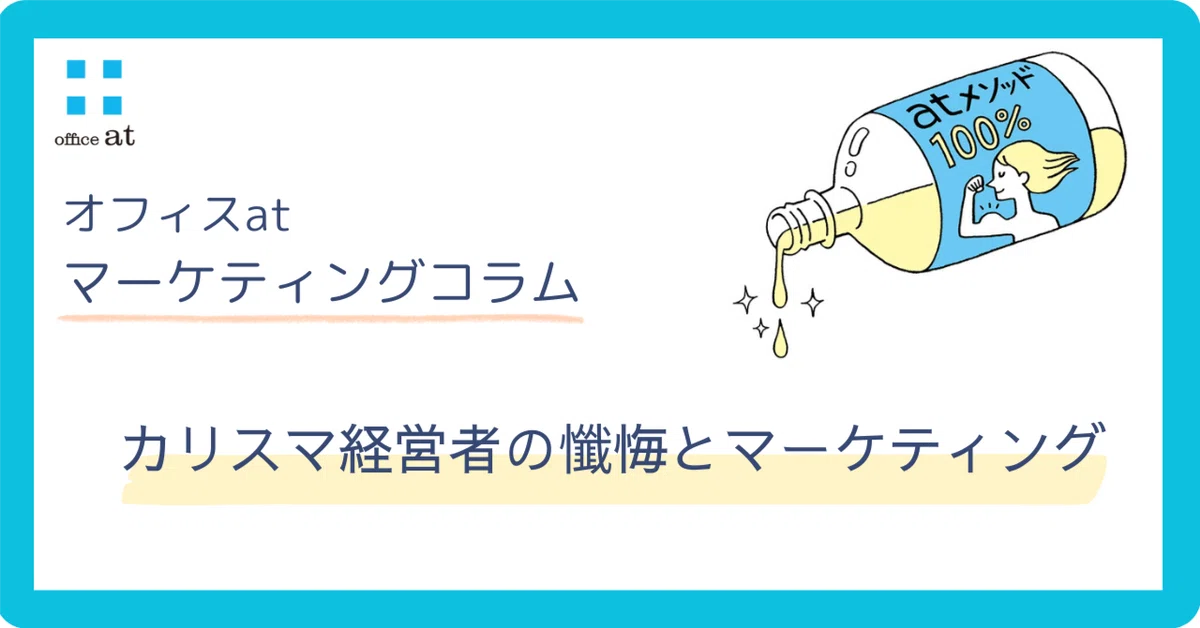 カリスマ経営者の懺悔とマーケティング|オフィスat|女性ファンマーケティング・共創・女性活躍