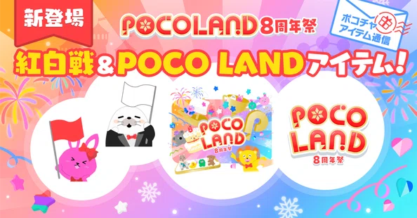 アイテム｜Pococha(ポコチャ)公式