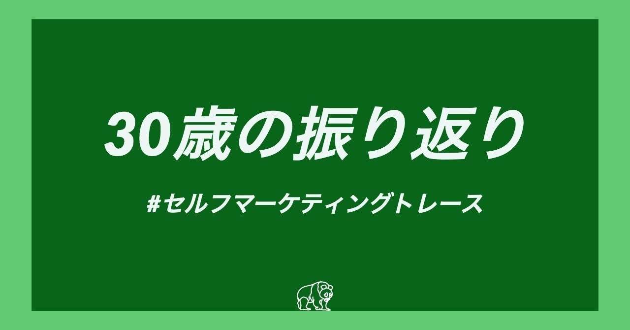 セルフマーケティングトレース