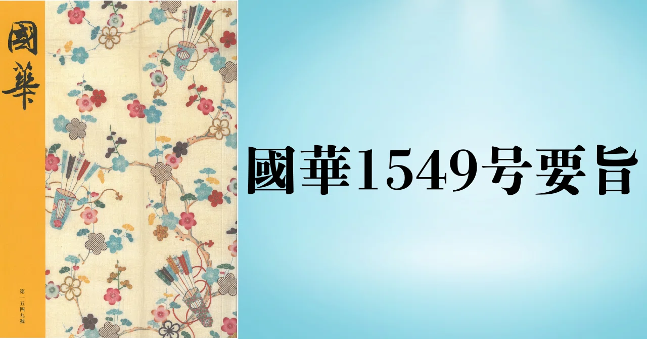 因陀羅筆「蕭王問答図」と所謂「禅機図断簡」（國華1549号要旨）｜國華社