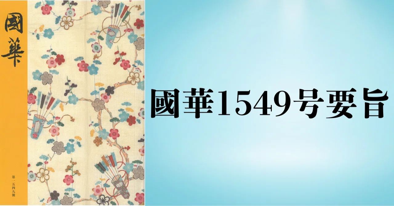 原羊遊斎作 雪華文蒔絵印籠（國華1549号要旨）｜國華社