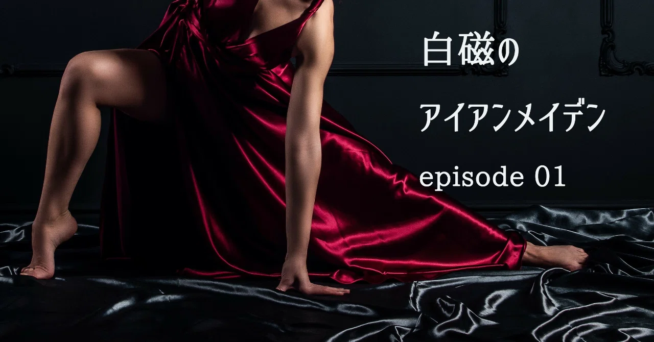 白アメ表紙Ep01