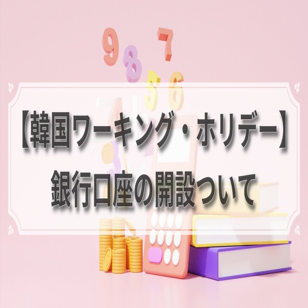 韓国ワーキングホリデー】銀行口座の開設について｜ハン・アジョン