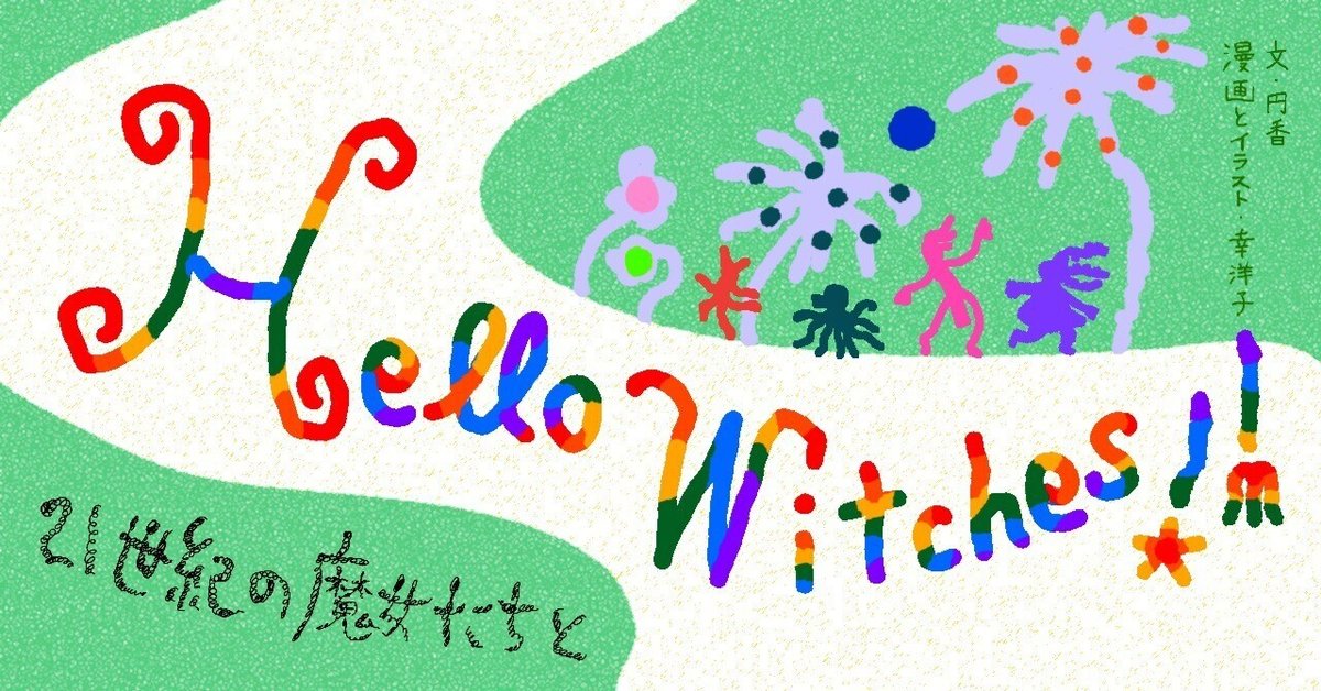 魔女に出会う【第2回】|笠間書院 魔女に出会う【第2回】|笠間書院