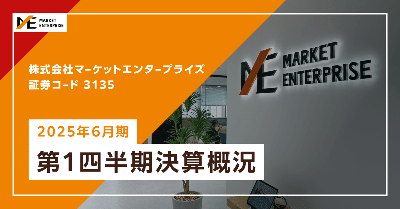 3135]2025年6月期 第1四半期決算概況｜マーケットエンタープライズ IR