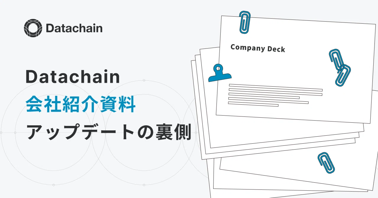 Datachain会社紹介資料アップデートの裏側｜Datachain