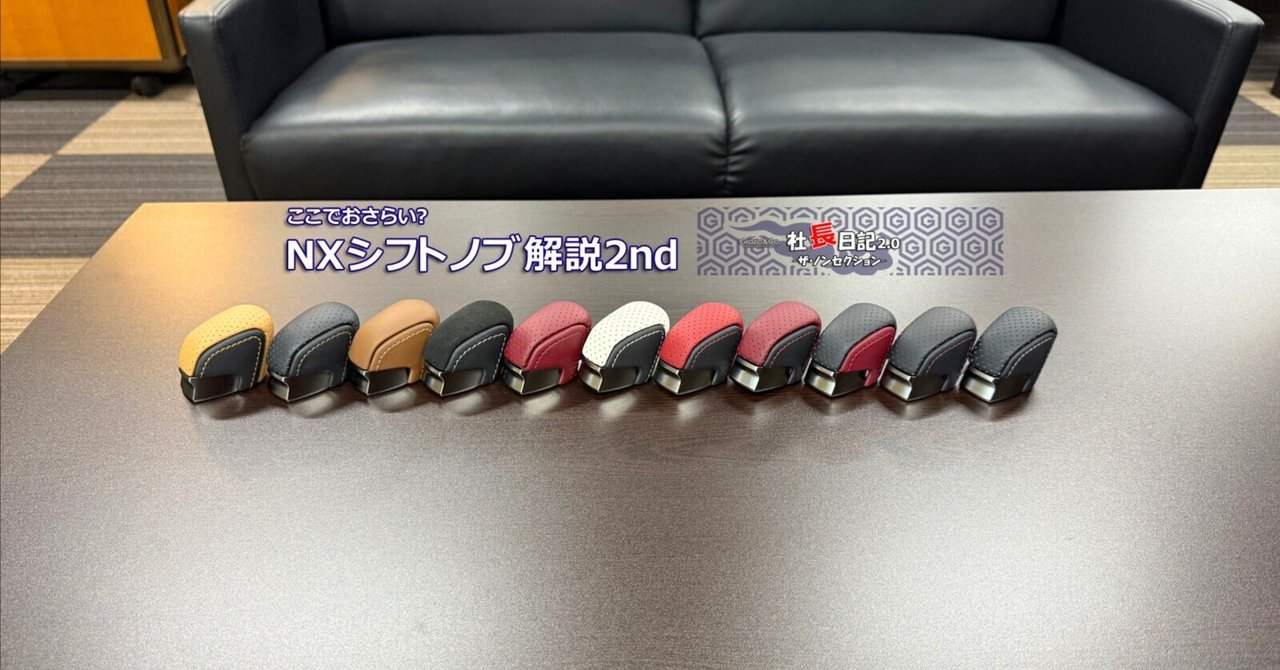NXシフトノブ解説「その2」です。｜Grazio&Co.社長日記2.0