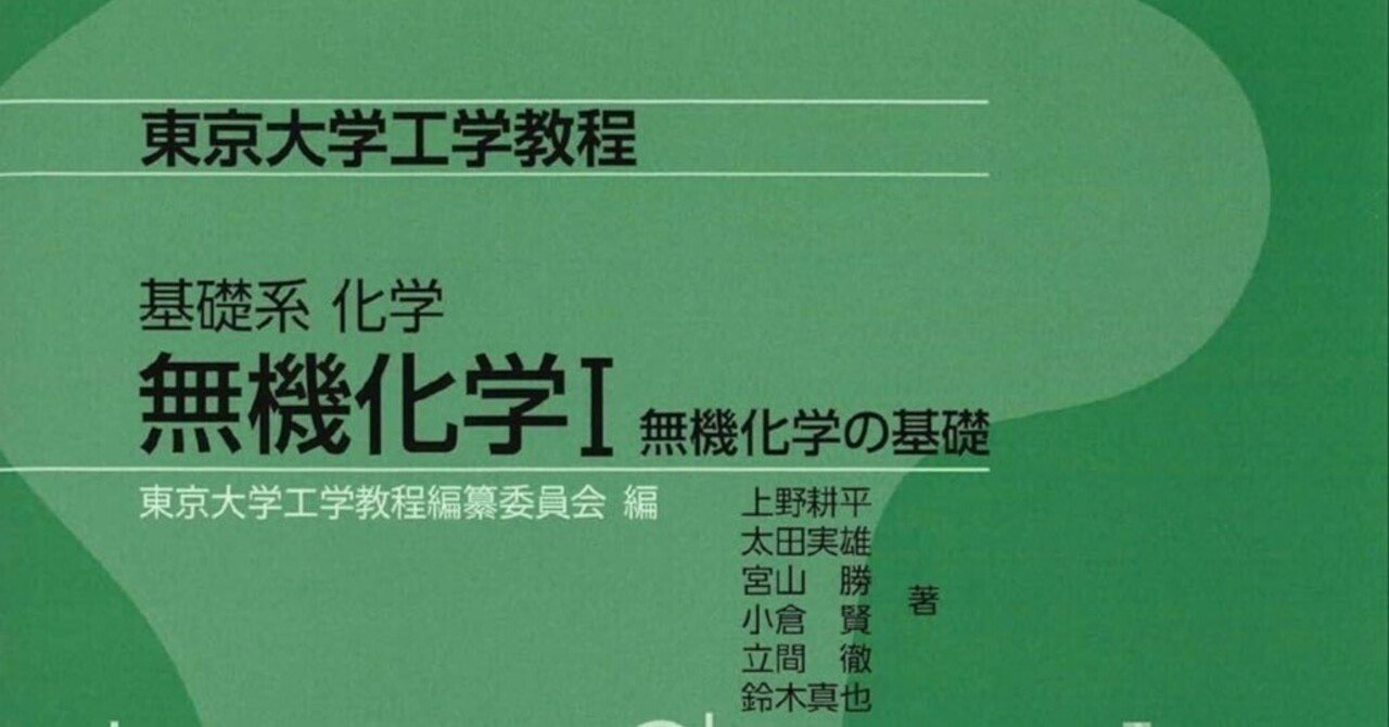 院試 無機化学対策] 東大・東工大 応用化学｜Hiro