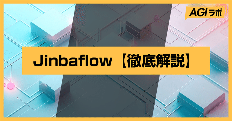 【業務効率化】日本発のワークフロー作成ツール「Jinbaflow」の使い方から活用事例まで