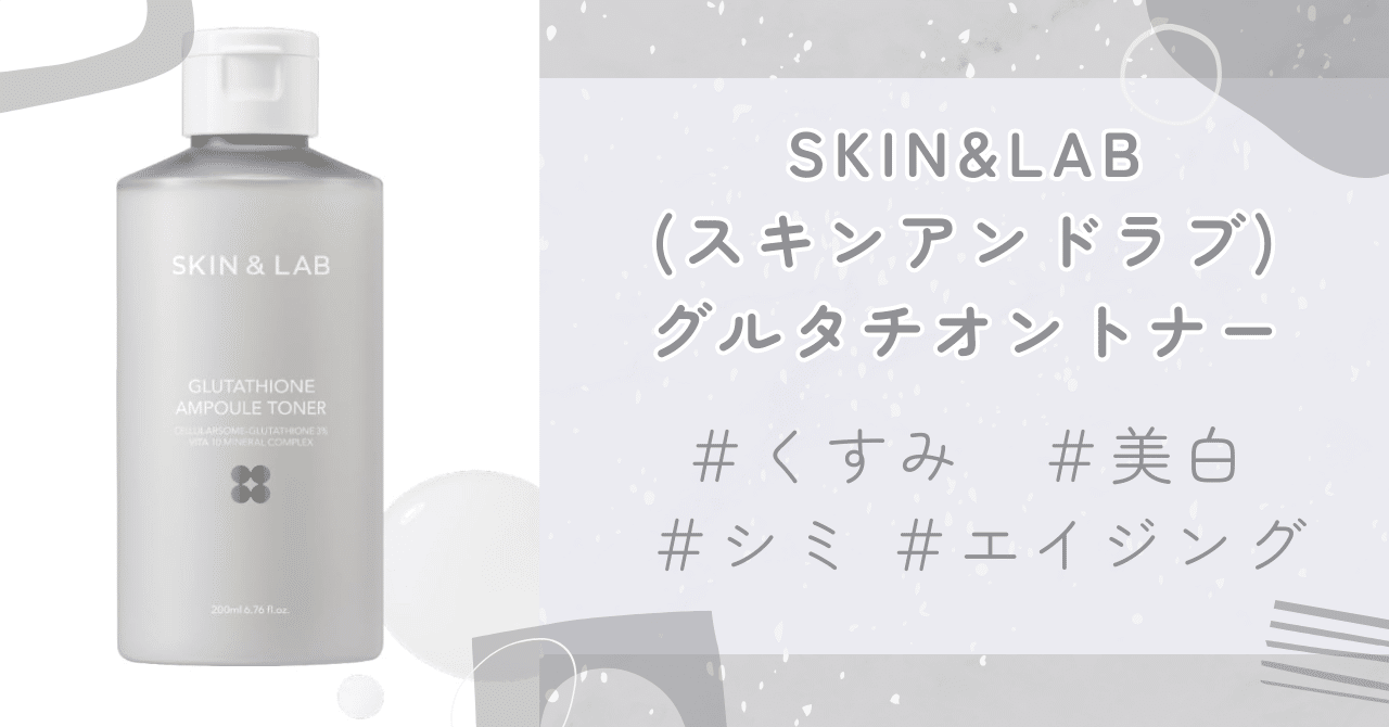 SKIN&LAB スキンケアセット グルタチオン トナー 美容液 SKIN&LAB