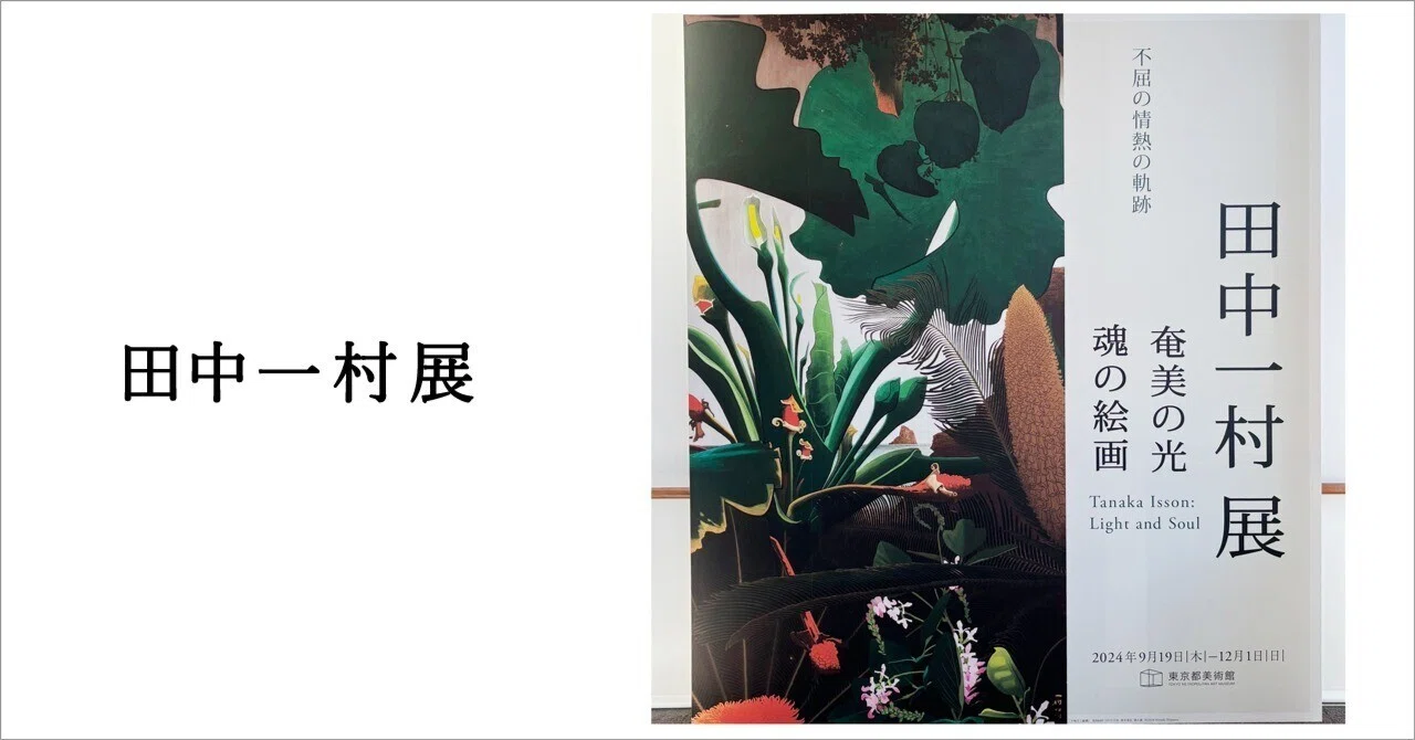 展覧会】田中一村展＠東京都美術館｜あるわんこ（DEDECO）