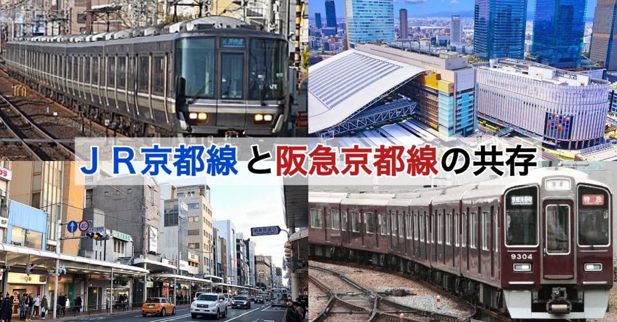 JRと私鉄】JR京都線と阪急京都線の共存｜湘南快速【鉄道系】