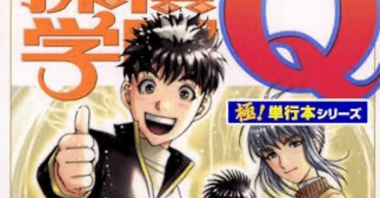 金田一少年をカジュアルにした探偵漫画【探偵学園Q】｜福田 光宏