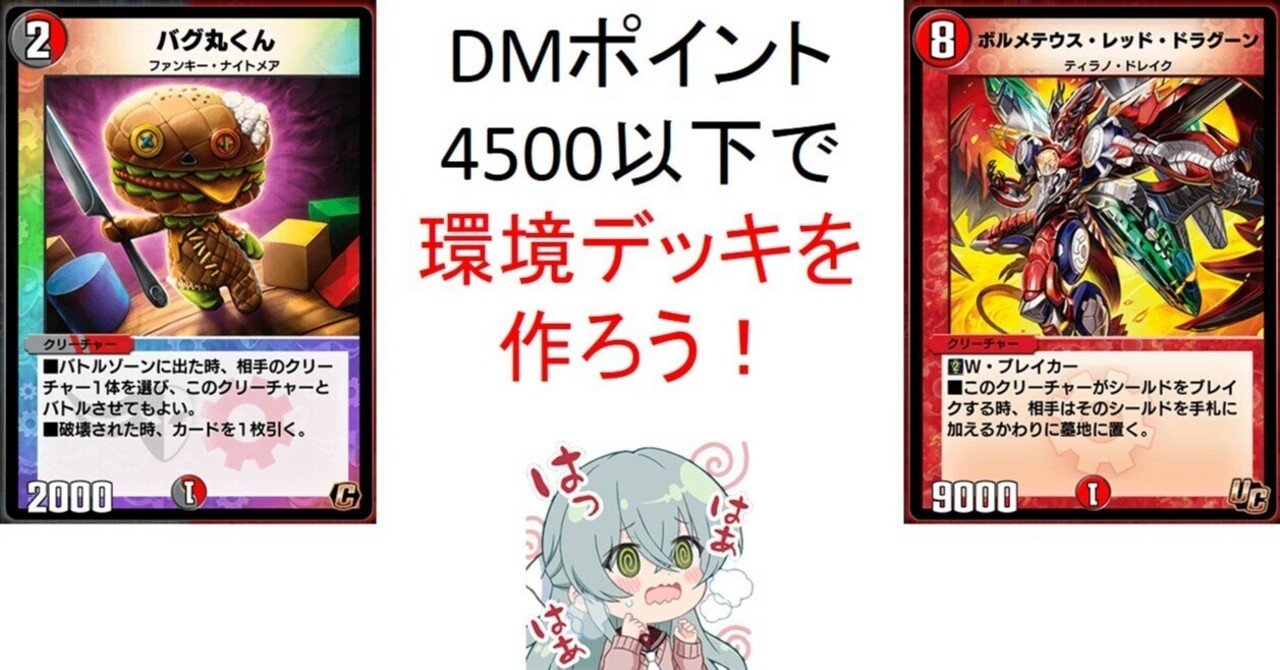 DMポイントが4500以下でも作れる！？【黒赤バグ丸くん