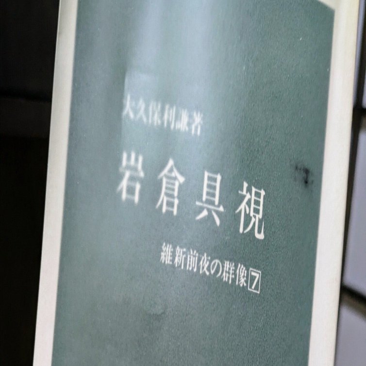 考えごと日記 その38 「『岩倉具視』を読み始める」｜hohoemi