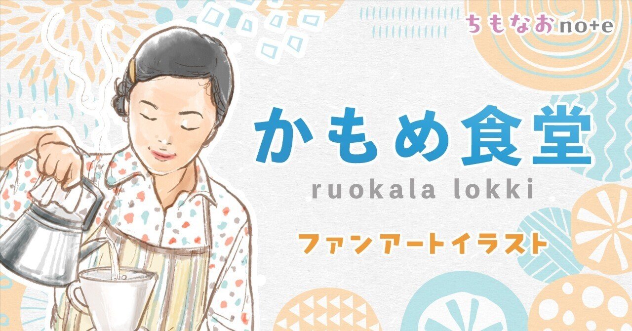定期的に観たくなる大人のための癒し映画『かもめ食堂』のファンアート
