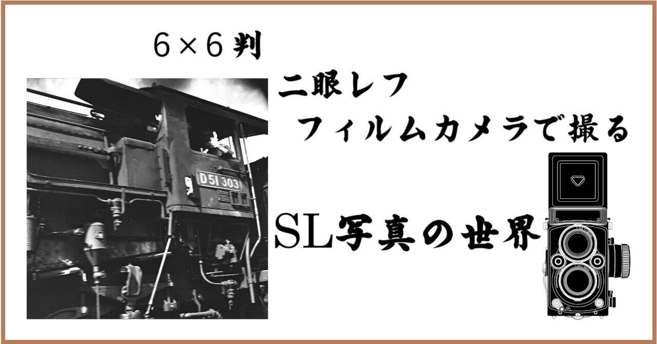 二眼レフ6 6×6判 二眼レフ フィルムカメラで撮る SL写真の世界｜松下 明