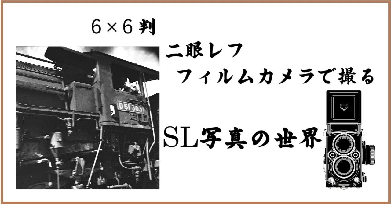 6×6判 二眼レフ フィルムカメラで撮る SL写真の世界｜松下 明