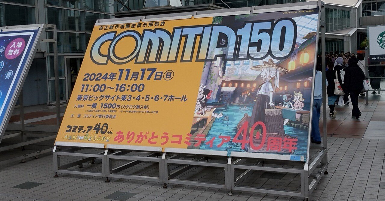 COMITIA150への参加と思ったこと｜たかさご