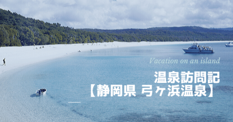 弓ヶ浜温泉