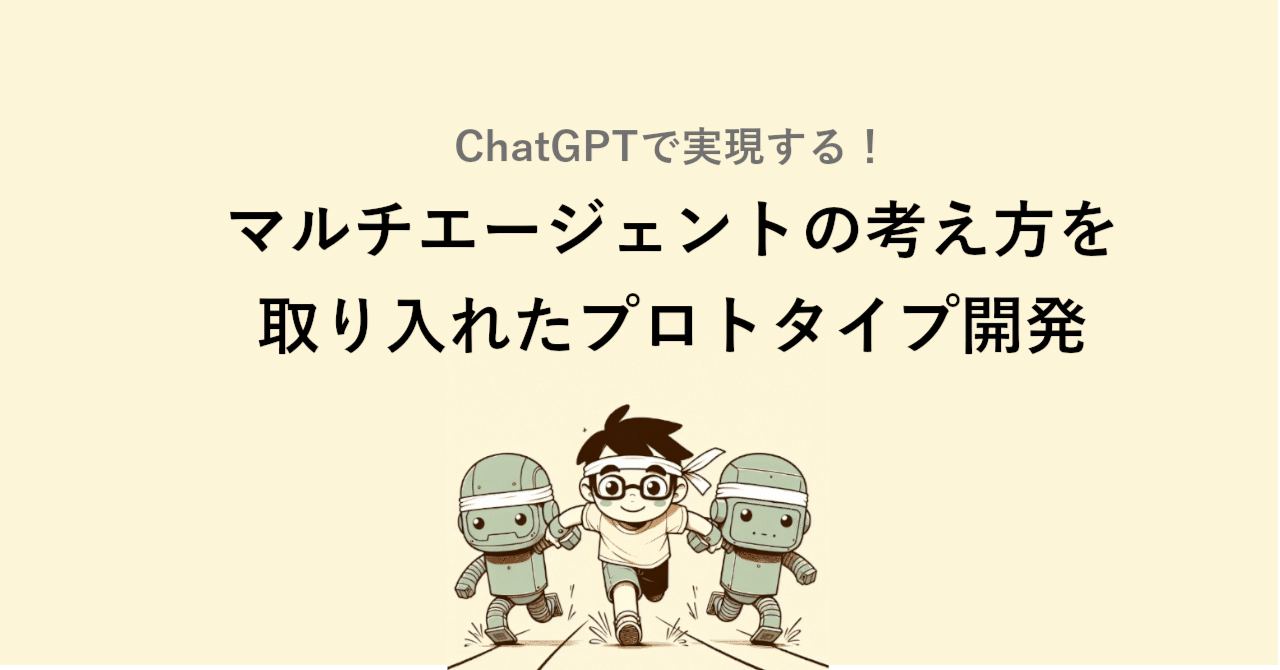 ChatGPTで実現する！マルチエージェントの考え方を取り入れた