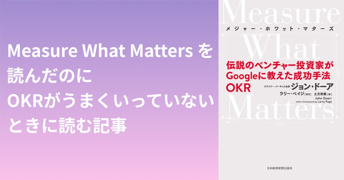 Measure What Matters』を読んだのにOKRがうまく行っていないときに 