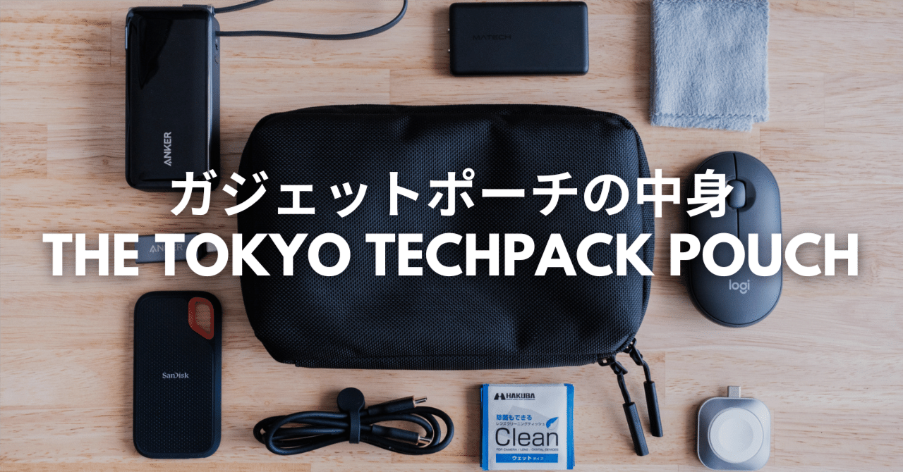 ガジェットポーチの中身｜THE TOKYO TECHPACK POUCH｜murasaki