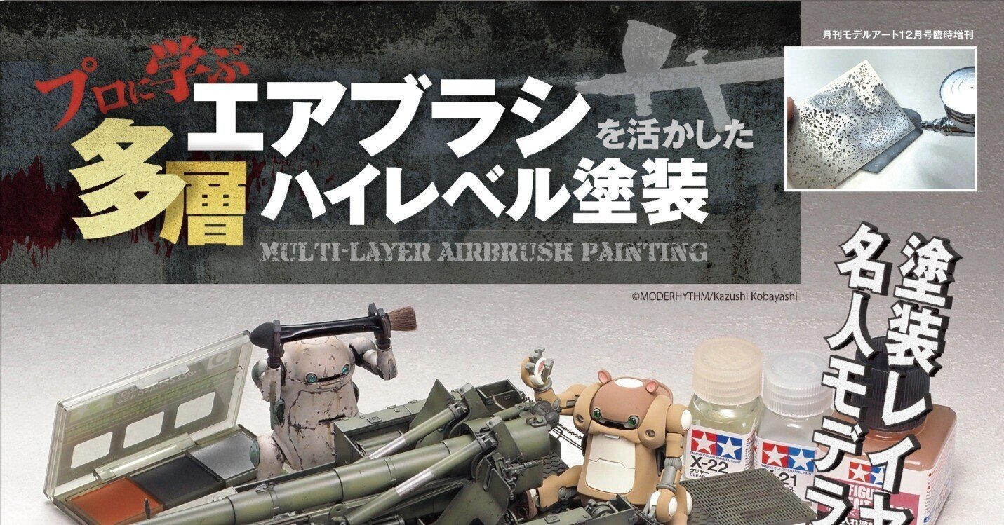 サンプル公開】プロに学ぶ エアブラシを活かした多層ハイレベル塗装 サンプル公開】プロに学ぶ エアブラシを活かした多層ハイレベル塗装