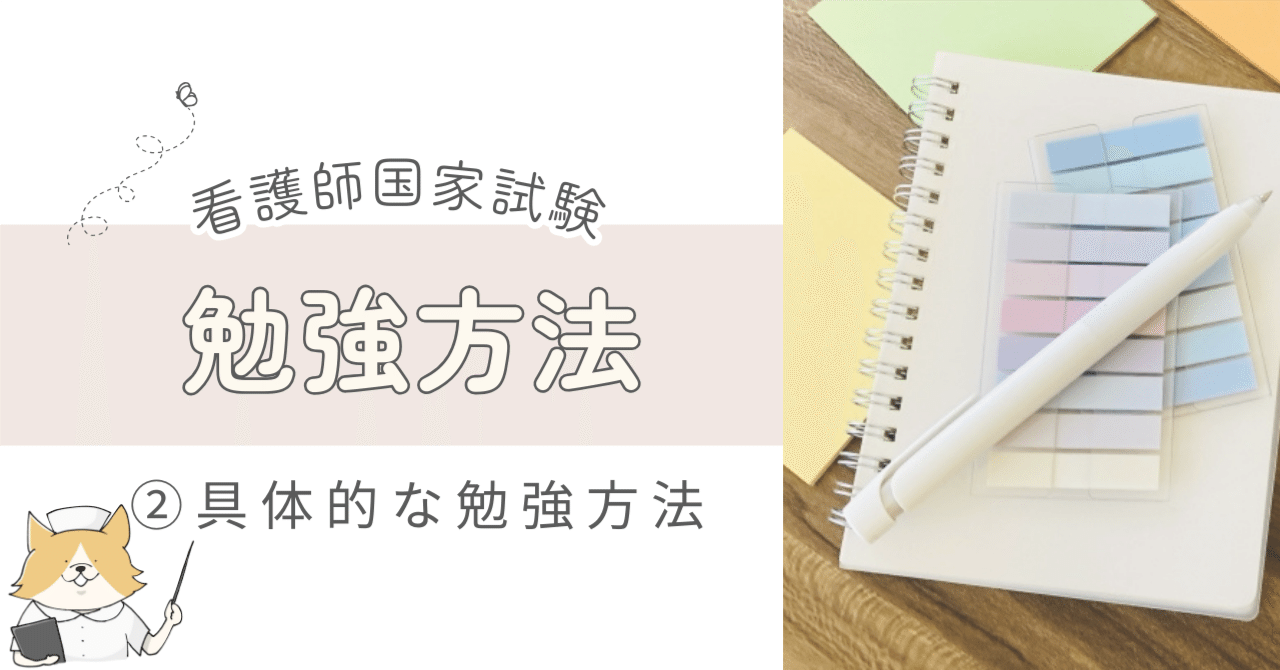 看護師国家試験の勉強方法②具体的な勉強方法｜ゆうり@ナースのたまご