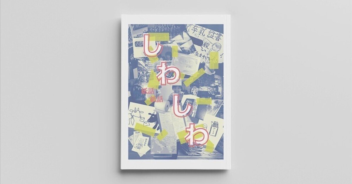 流行 稀人書店・新作オムニバスZine『しわしわ』文学フリマで発売し 全巻セット