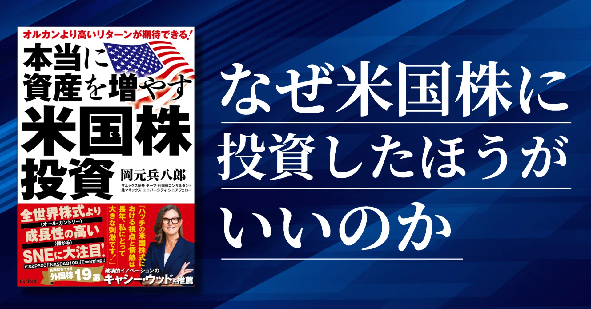本当に資産を増やす米国株投資』岡元兵八郎【試し読み】｜ビジネス社