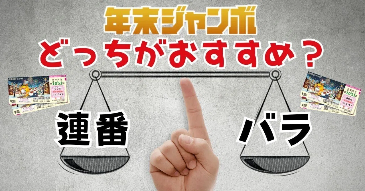 バラ と 連 番 どっち が 当たる