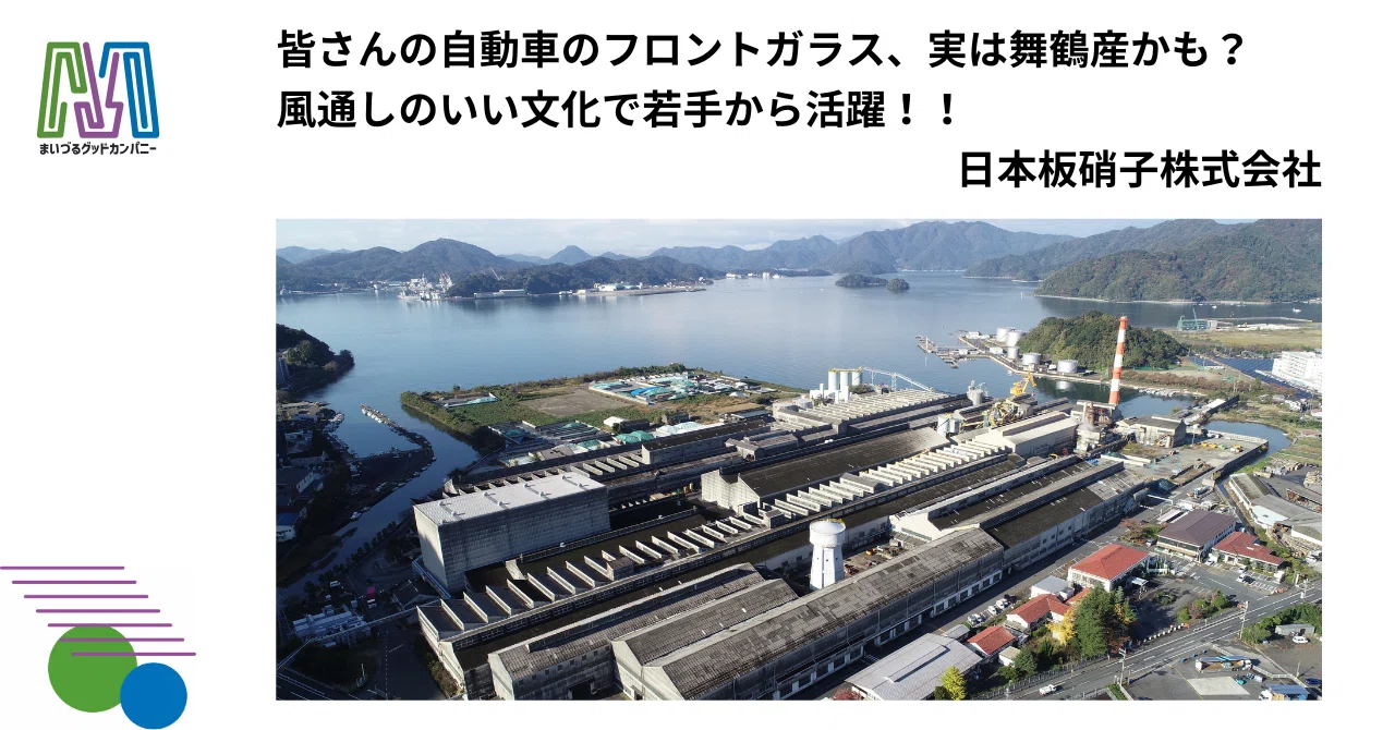 皆さんの自動車のフロントガラス、実は舞鶴産かも？風通しのいい文化で