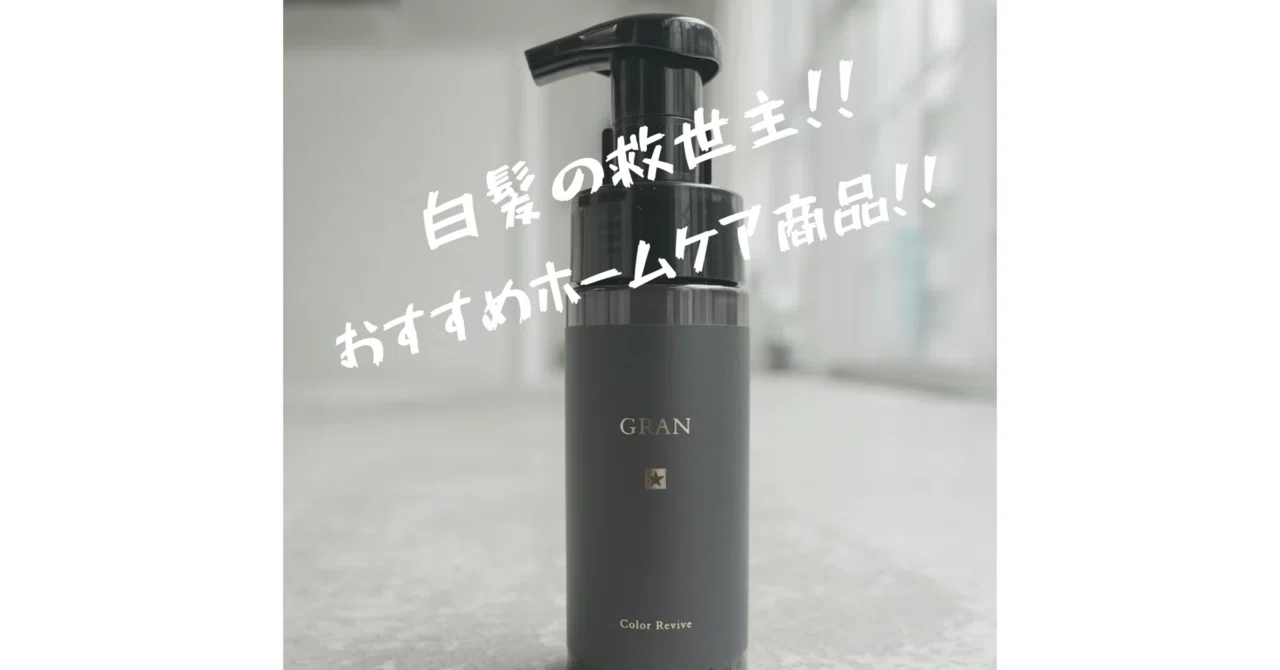 白髪の救世主！「GRAN グランカラーリバイブ」｜松尾隆弘