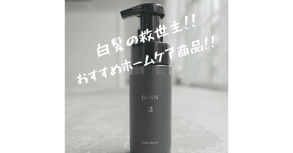 GRAN グランカラーリバイブ150mlボトル | NOTginza