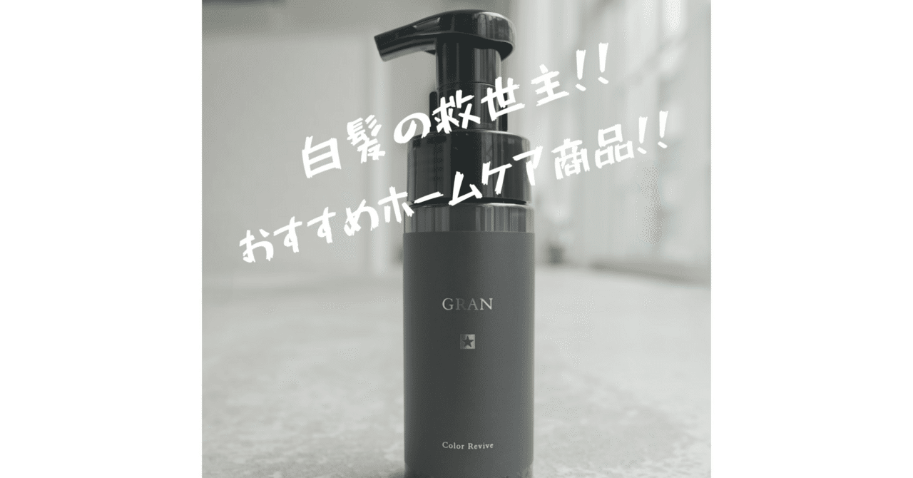 白髪の救世主！「GRAN グランカラーリバイブ」｜松尾隆弘
