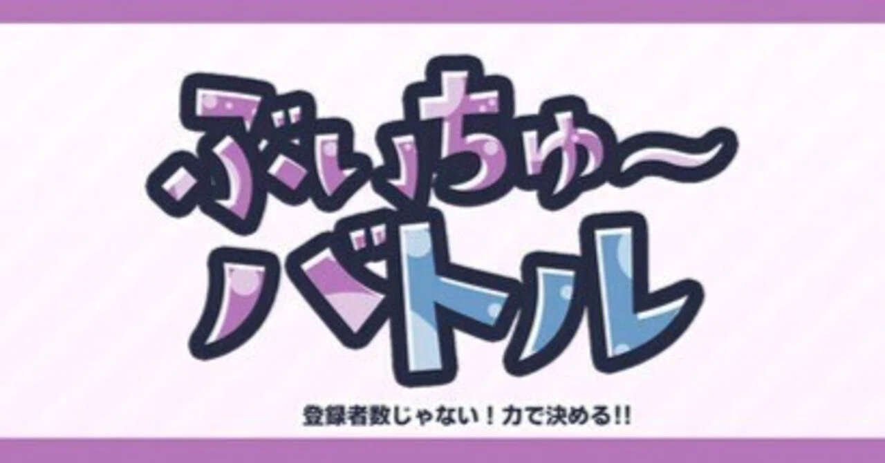 ぶいちゅ～バトル(アーリーアクセス版)踏破に関しての調査｜ひとはる 
