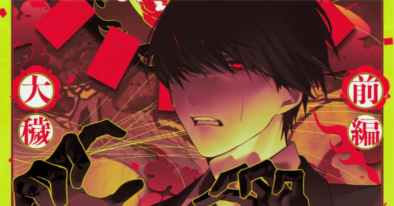 大穢』前編 感想＆考察｜繭