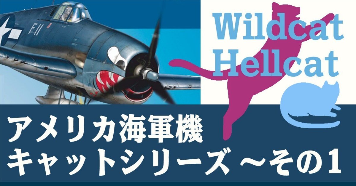 猫まっしぐら、アメリカ海軍機の”キャット”シリーズ〜その1