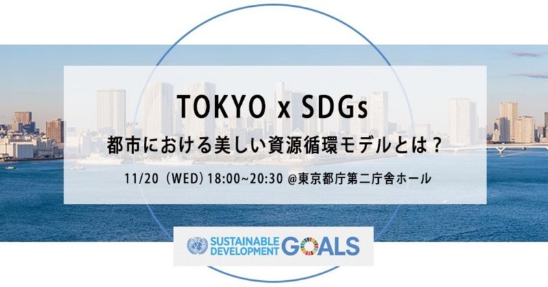 【ACT SDGs】 TOKYO x SDGs 都市における美しい資源循環を考える　イベントレポート