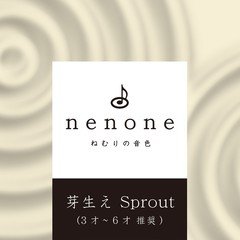Title02: ねむりの音色　芽生え Sprout (3才〜6才 推奨) nenone.jp