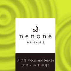 Title03: ねむりの音色　月と葉 Moon and leaves (7才〜15才 推奨) nenone.jp