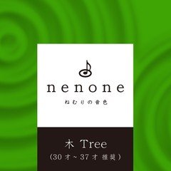 Title05: ねむりの音色　木 Tree (30才〜37才 推奨) nenone.jp