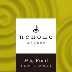 Title04: ねむりの音色　枝葉 Road (16才〜29才 推奨) nenone.jp